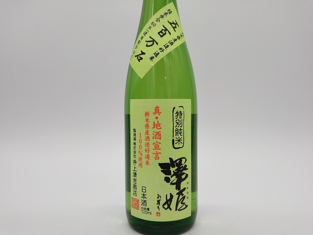 澤姫 特別純米 真・地酒宣言 井上清吉商店 | 大谷石産業ショップ